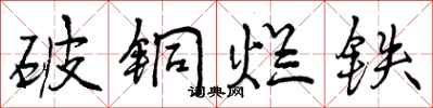 破铜烂铁怎么写好看,破铜烂铁书法图片
