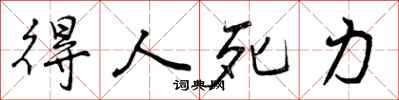 得人死力怎么写好看，得人死力书法图片