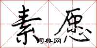 素愿怎么写好看,素愿书法图片