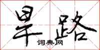 旱路怎么写好看，旱路书法图片