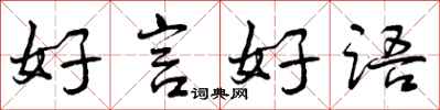 好言好语怎么写好看，好言好语书法图片