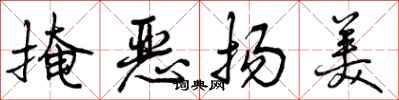掩恶扬美怎么写好看，掩恶扬美书法图片