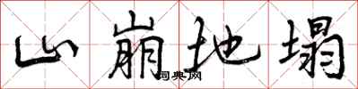 山崩地塌怎么写好看,山崩地塌书法图片