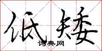 低矮怎么写好看，低矮书法图片