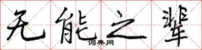 无能之辈怎么写好看,无能之辈书法图片