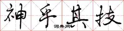 神乎其技怎么写好看,神乎其技书法图片
