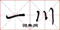 一川怎么写好看,一川书法图片