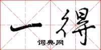 一得怎么写好看,一得书法图片