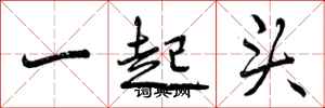 一起头怎么写好看，一起头书法图片