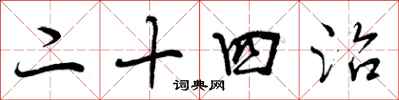 二十四治怎么写好看,二十四治书法图片