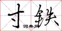 寸铁怎么写好看,寸铁书法图片