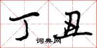 丁丑怎么写好看,丁丑书法图片