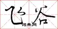 飞谷怎么写好看，飞谷书法图片
