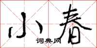 小春怎么写好看，小春书法图片
