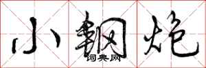 小钢炮怎么写好看,小钢炮书法图片
