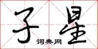 子星怎么写好看，子星书法图片