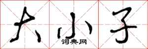 大小子怎么写好看，大小子书法图片