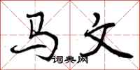 马文怎么写好看,马文书法图片