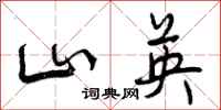 山英怎么写好看，山英书法图片