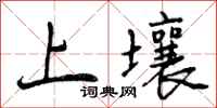 上壤怎么写好看,上壤书法图片