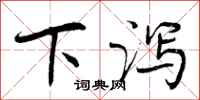 下泻怎么写好看,下泻书法图片