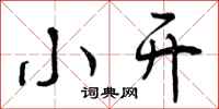 小开怎么写好看,小开书法图片