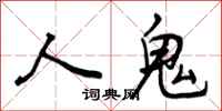 人鬼怎么写好看，人鬼书法图片