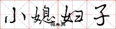 小媳妇子怎么写好看,小媳妇子书法图片