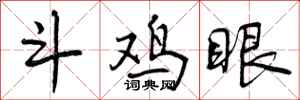 斗鸡眼怎么写好看，斗鸡眼书法图片