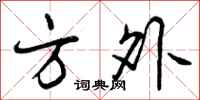方外怎么写好看，方外书法图片