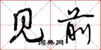 见前怎么写好看，见前书法图片