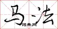 马法怎么写好看,马法书法图片