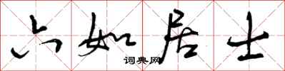 六如居士怎么写好看,六如居士书法图片