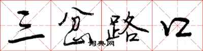 三岔路口怎么写好看,三岔路口书法图片