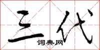 三代怎么写好看，三代书法图片