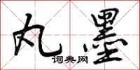 丸墨怎么写好看,丸墨书法图片