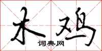 木鸡怎么写好看，木鸡书法图片