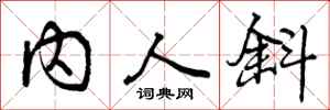 内人斜怎么写好看，内人斜书法图片