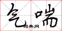 气喘怎么写好看，气喘书法图片