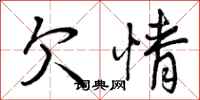 欠情怎么写好看，欠情书法图片