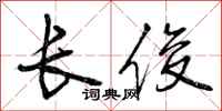 长俊怎么写好看，长俊书法图片