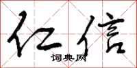 仁信怎么写好看，仁信书法图片