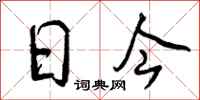 日今怎么写好看，日今书法图片