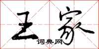 王家怎么写好看,王家书法图片