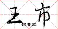 王市怎么写好看,王市书法图片