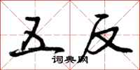 五反怎么写好看,五反书法图片