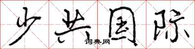 少共国际怎么写好看，少共国际书法图片