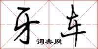 牙车怎么写好看,牙车书法图片