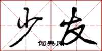 少友怎么写好看，少友书法图片