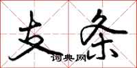 支条怎么写好看，支条书法图片